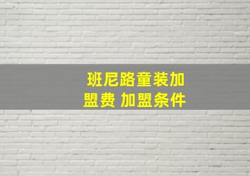 班尼路童装加盟费 加盟条件